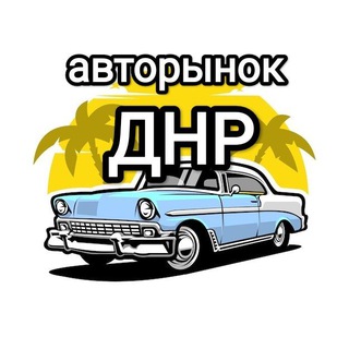 Логотип телеграм канала @avtodnr180 — Авторынок Донецк - ДНР - Горловка - Мариуполь