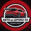 Telegram channel АВТО до ДРОМА 🚘 logo