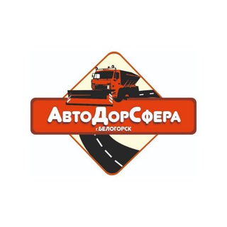 Логотип телеграм канала @avtodorsfera — "АвтоДорСфера"