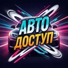 Telegram channel АВТО ДОСТУП 🚨 logo