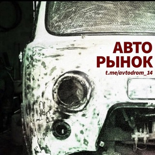 Логотип телеграм канала @avtodrom_14 — АВТОДРОМ_14