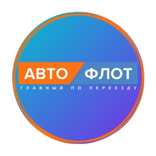 Логотип телеграм канала @avtoflot_vakansii — Вакансии в трансорте и логистике