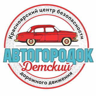 Логотип телеграм канала @avtogorodok24 — 🚥Детский Автогородок🚥