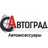 Логотип телеграм канала @avtogradmagrostov — АВТОГРАД Автоаксессуары Ростов-на-Дону