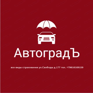 Логотип телеграм канала @avtogradstrahovanie — АвтоградЪ Страхование ОСАГО онлайн