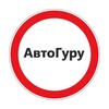 Логотип телеграм канала @avtoguru1 — АвтоГуру