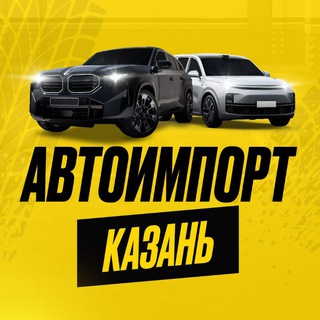 Логотип телеграм канала @avtoimportkazan — Автоимпорт🏎🛻🚗🚙