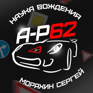 Логотип телеграм канала @avtoinstruktor62 — Автоинструктор62 Моряхин Сергей