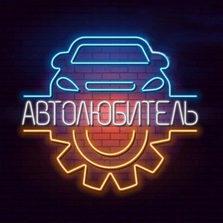 Логотип телеграм канала @avtointeresi — 🚔АВТОЛЮБИТЕЛЬ🚔