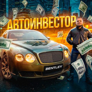 Telegram channel АВТОИНВЕСТОР logo