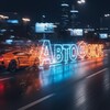 Telegram channel АвтоФокус logo