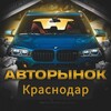 Логотип телеграм канала @avtok23 — Авторынок Краснодар /Автопартнер Краснодар