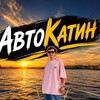 Telegram channel АвтоКатин logo