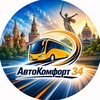 Логотип телеграм канала @avtokomfort34_vlg — АвтоКомфорт34 | Автобусные туры по России