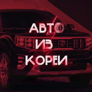 Логотип телеграм канала @avtokorearf — Авто из Кореи / KIM'S_AUTO_TRADE