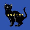 Логотип телеграм канала @avtokotbolt — БОЛТИК | АВТОКОТ🐾