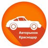 Логотип телеграм канала @avtokrasnodarsk — Авторынок Краснодар / Краснодарский Край