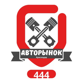Логотип телеграм канала @avtokrd444 — Авторынок 444 Краснодар