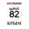 Логотип телеграм канала @avtokrime — Авторынок Крым | Севастополь