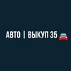 Логотип телеграм канала @avtokypim35 — Авто | Выкуп 35 🚘