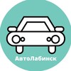 Логотип телеграм канала @avtolabinsk — Авторынок Лабинск