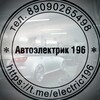 Логотип телеграм канала @avtolekary196 — Автосервис "Автоэлектрика 196"