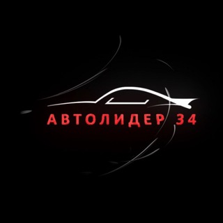 Telegram channel Автолидер34 logo
