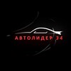 Логотип телеграм канала @avtolider_34 — Автолидер34