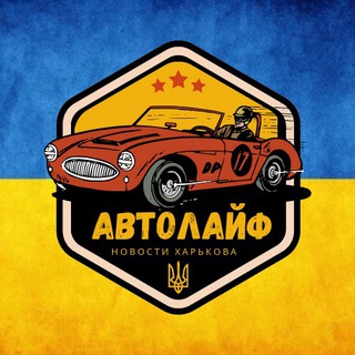 Логотип телеграм -каналу avtolife_kharkov — Автолайф | Новости Харьков