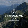 Логотип телеграм канала @avtolikon — АВТОЛИКОН ПЛЮС | ЭКСКУРСИИ ИЗ НАЛЬЧИКА