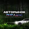 Логотип телеграм канала @avtolpr2024 — АВТОРЫНОК ЛНР ДНР РОССИЯ [180-181RUS] Свердловск