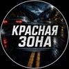 Логотип телеграм канала @avtolub0 — Красная Зона