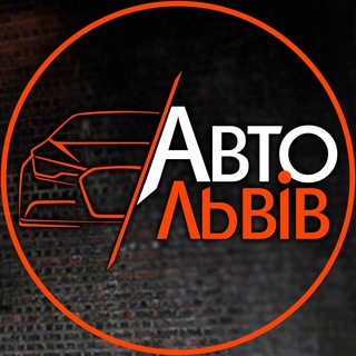 Логотип телеграм канала @avtolvivofficial — AvtoLviv.com