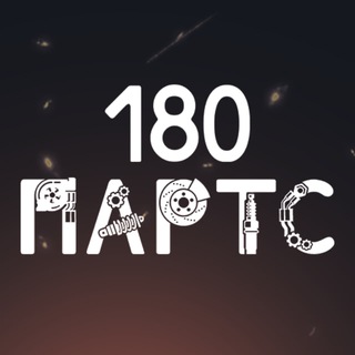 Telegram channel Автозапчасти «180 Партс» Донецк logo