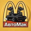 Logo of telegram channel avtomak_official — АвтоМак