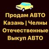 Логотип телеграм канала @avtomarket16 — Продам авто | Выкуп Казань Челны Авторынок Татарстан РТ