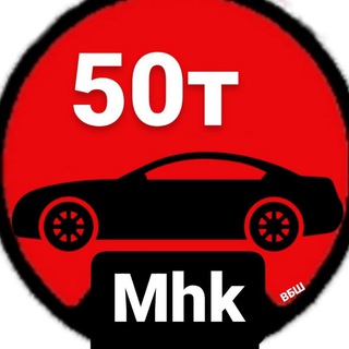 Логотип телеграм канала @avtomhk — Авто до 50тыс Махачкала