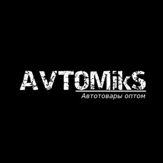 Логотип телеграм канала @avtomikss — AVTOMiks | Автотовары оптом