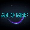Логотип телеграм канала @avtomir — АВТО МИР