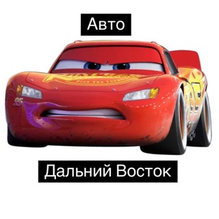 Логотип телеграм канала @avtomob_dv — Авто Дальний Восток - Владивосток, Хабаровск, Благовещенск, Сахалин, Камчатка, Комсомольск, Уссурийск, Находка, Чита, Улан-Уде