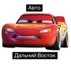 Логотип телеграм канала @avtomob_dv — Авто Дальний Восток - Владивосток, Хабаровск, Благовещенск, Сахалин, Камчатка, Комсомольск, Уссурийск, Находка, Чита, Улан-Уде
