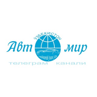 Telegram kanalining logotibi avtomobil_bozori_uzb — AvtoMir.uz