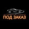Логотип телеграм канала @avtomobilede — Автомобили из Германии под заказ