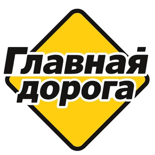 Telegram channel Главная Дорога logo
