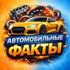 Логотип телеграм канала @avtomobilnye_facty — Автомобильные Факты