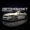 Логотип телеграм канала @avtomobkrd — Автомобилист Краснодар