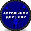 Логотип телеграм канала @avtomobyle888 — АВТОРЫНОК ДНР | ЛНР