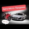 Логотип телеграм канала @avtomotodnrlnr — Авто-мото продажа ДНР ЛНР Донецк Луганск