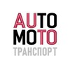 Логотип телеграм канала @avtomototransport — Автомототранспорт