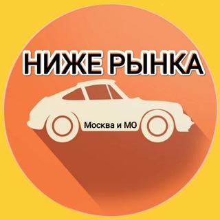 Логотип телеграм канала @avtomsk_777 — НИЖЕ РЫНКА - МСК и МО💥
